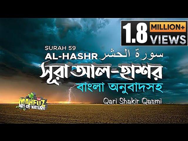 059)  সূরা আল্‌ হাসর | Al Hashr | الحشْر | অনুবাদ | Qari Shakir Qasmi | Mahfuz art of nature