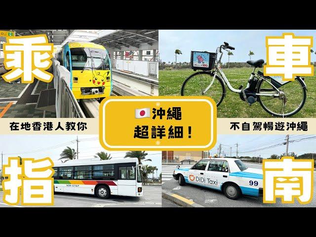 【沖繩乘車指南】沖繩在地香港人教你不自駕暢遊沖繩  ︳沖繩市區公共交通  ︳#單軌列車 #巴士 #的士 #電動單車 #沖繩旅遊 #沖繩旅行 #沖繩無自駕 #沖繩不自駕 #沖繩自由行