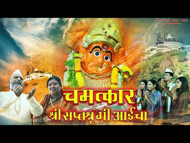 चमत्कार श्री सप्तश्रृंगी आईचा मराठी मूवी | नवरात्री स्पेशल मराठी मूवी | मराठी धार्मिक चित्रपट | HD