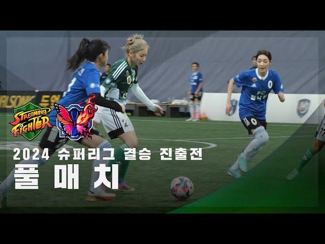 [슈퍼리그 결승 진출전] FC스트리밍파이터 vs FC불나비 FULL