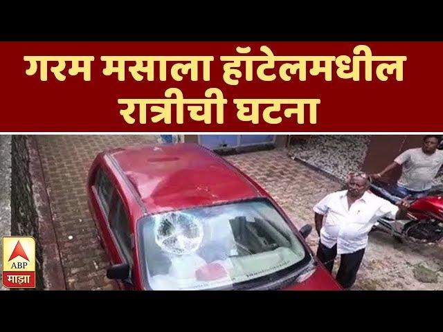 Airoli Firing | ऐरोलीत दोन गटांमध्ये गोळीबार, गरम मसाला हॉटेलमधील रात्रीची घटना | ABP Majha