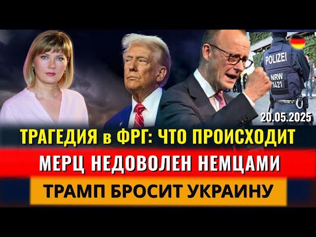 Что СЛУЧИЛОСЬ в ФРГ, Мерц НЕДОВОЛЕН немцами, Трамп БРОСИТ Украину, Новости Германии
