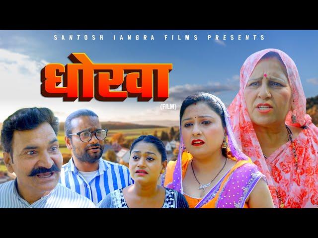 धोखा  Dhokha | New Films | Santosh Jangra | Rimsa Alvi | Divya | Latest Haryanvi Film 2024 | Dehati