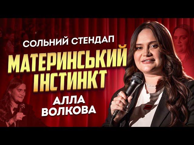 Алла Волкова - «Материнський інстинкт» | НОВИЙ СОЛЬНИЙ КОНЦЕРТ