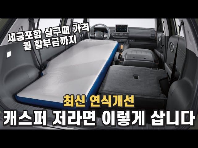 캐스퍼 저라면 이렇게 삽니다. 세금포함 실구매 가격, 월 할부금까지. 레이/경차/모닝