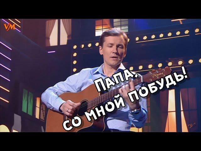 Нереально крутая песня. Папа, со мной побудь. Песня про папу. Мясников.