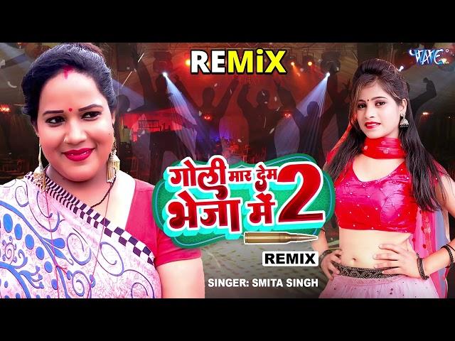 DJ New Hit Bhojpuri Song - गोली मार देम भेजा में 2 - Goli Maar Dem Bheja Me 2 - Remix - #Smita Singh