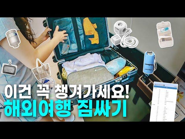 해외여행 짐싸기️ 여행 시 꼭 필요한  필수품들 알려드릴게요! Pack with me