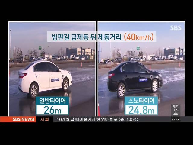 주행 속도 높아지면 스노타이어도 '무용지물'
