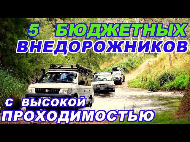 5 БЮДЖЕТНЫХ И ПРОХОДИМЫХ ВНЕДОРОЖНИКОВ