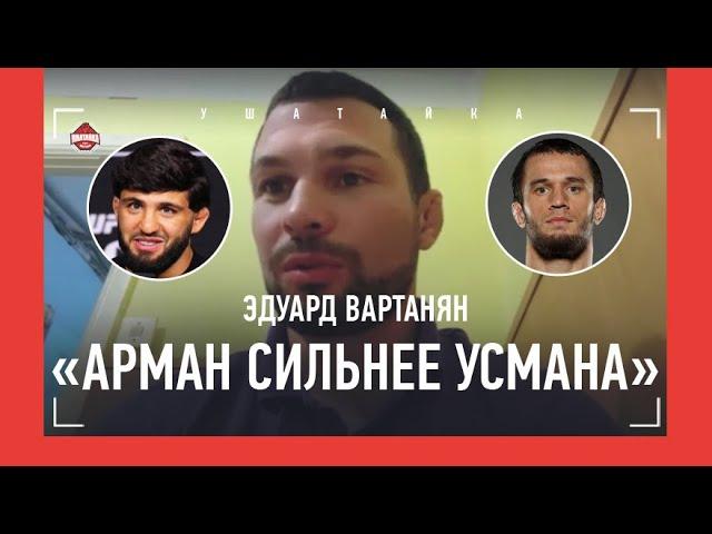 ВАРТАНЯН: Нурмагомедов и Шаблий, Царукян, пощечина Асатряна / "БИБЕРТ ХАЙПИТСЯ НА МОЕМ ИМЕНИ"