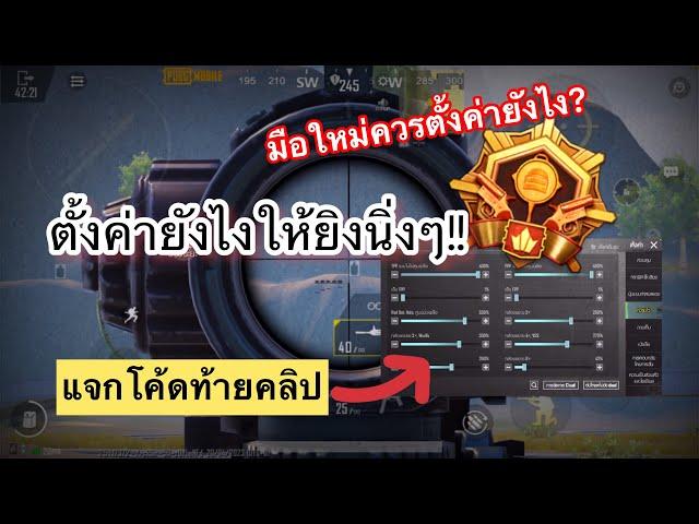 PUBG mobile | ตั้งค่ายังไงให้ยิงนิ่งๆ(มือใหม่ควรตั้งค่ายังไง?)