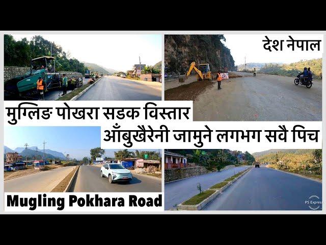 मुग्लिङ पोखरा सडक विस्तार:आँबुखैरेनी जामुने लगभग सवै पिच Mugling Pokhara Road Expansion PART 1