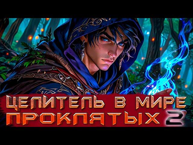 Целитель в мире проклятых Книга 2 |  Боевое фэнтези | Аудиокнига | Попаданцы