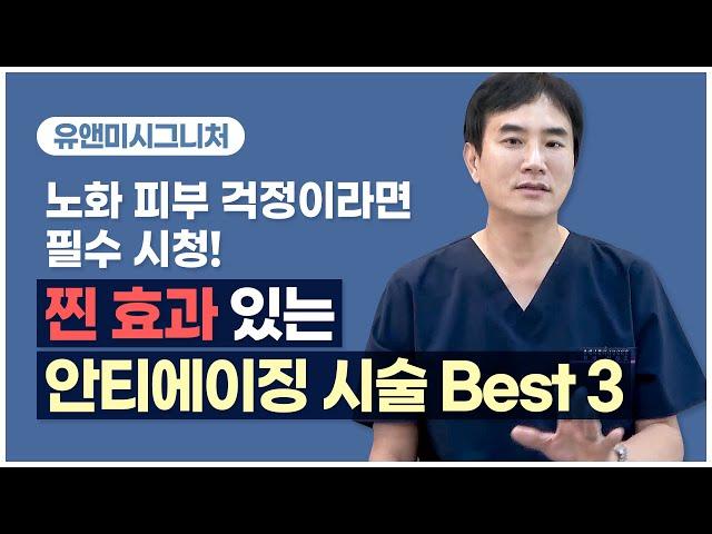 안티에이징 효과를 볼수있는  베스트 시술~