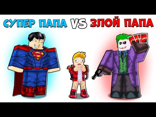 Роблокс СУПЕР Папа vs ЗЛОЙ Папа ‍️‍️