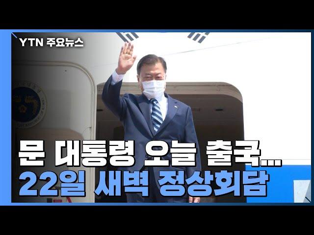 문 대통령, 미국 방문 위해 출국...22일 새벽 정상회담 / YTN