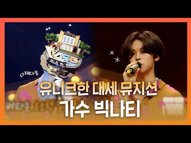 #빅나티 | 다재다능한 대세 뮤지션! 유니크한 보이스의 가수 빅나티! | 복면가왕 | TVPP | MBC 220828 방송