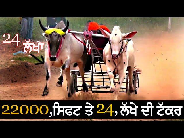 22 ਹਜਾਰ ਸਿਫਟ ਤੇ  | 24 ਲੱਖੇ ਦੀ ਟੱਕਰ | SUPER OX RACE 2024