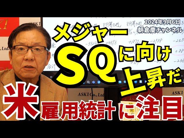 2024年9月6日　メジャーSQに向け上昇だ　米雇用統計に注目【朝倉慶の株式投資・株式相場解説】