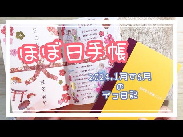 【ほぼ日手帳】2024年上半期🩵デコ日記パラパラお見せします