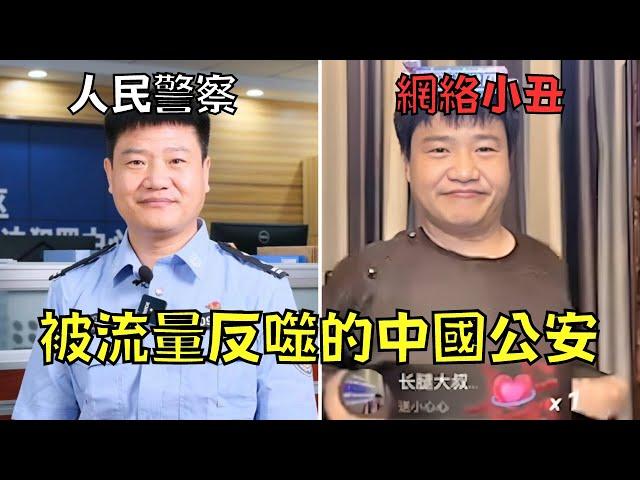 警察沉迷直播辭職當網紅，結果淪為人人喊打的網路小丑！｜反詐老陳｜叉雞