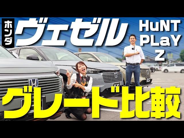 【ホンダヴェゼル】新型人気3グレードを徹底比較！内外装・装備・価格の違いは？現行型オーナーが解説！納期も短縮！！【HONDA VEZEL e:HEV】HuNT/PLaY/Z