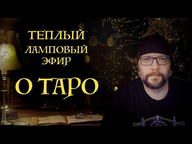 Прямой эфир: Погружаемся в мир Таро – секреты  и магия карт!