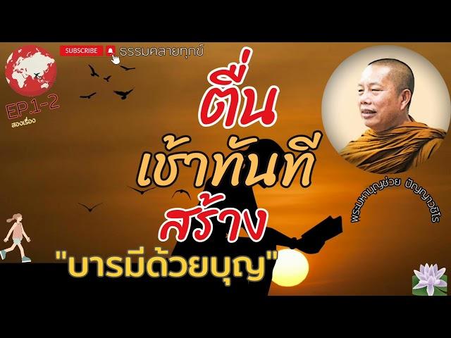 EP.92ธรรมคลายทุกข์/ตื่นเช้าทันทีสร้างบารมีด้วยบุญ/ธรรมะก่อนนอน#พระมหาบุญช่วยปัญญาวชิโร