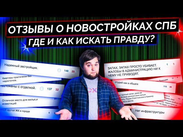Отзывы о новостройках СПб. Как и где искать правду о недвижимости и новостройках.