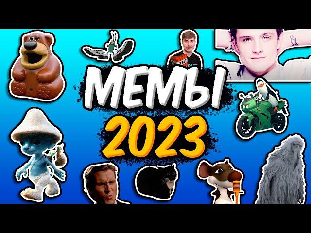 ВСЕ МЕМЫ 2023 (РАЗБОР)!!!