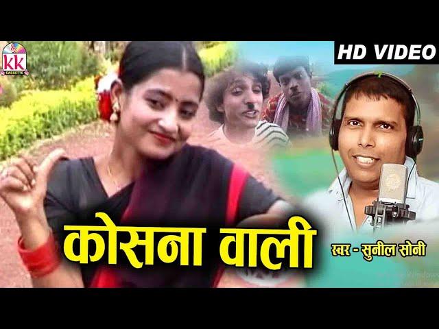 Sunil Soni | Cg Song | Kosna Wali | Rajendra | Sadhna | Beni Prasad | Chhattisgarhi Geet | AVM STU.