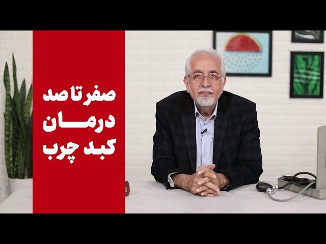 مواد خوراکی مفید برای کبد چرب[درمان کبد چرب چیه؟]