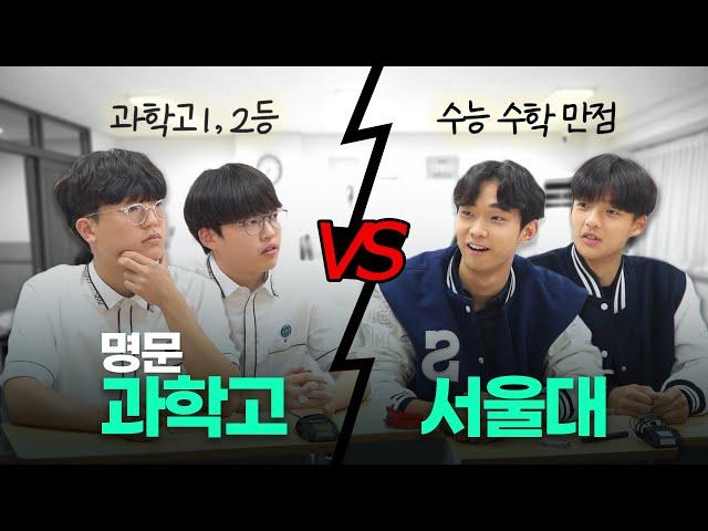 수학배틀 끝판왕들 모셨습니다ㄷㄷ 현역 과학고생 이길 수 있을까..?ㅣ 샤대고
