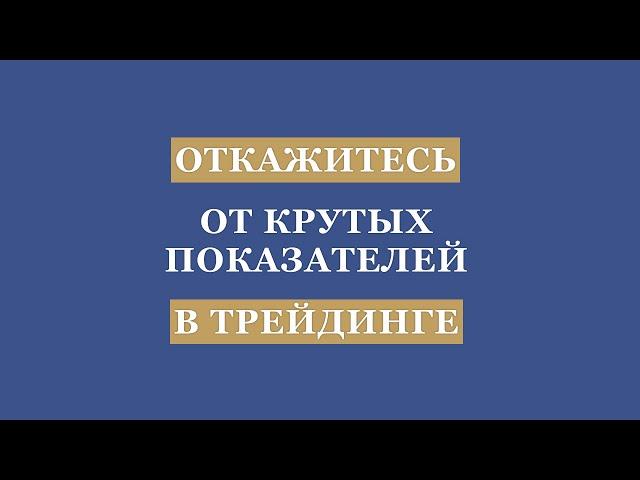 Хватит быть супер трейдером