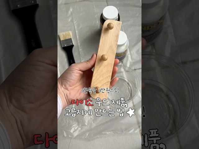 다이소 3천원짜리 3만원으로 만들어보았습니다 #다이소 #인테리어 #집꾸미기