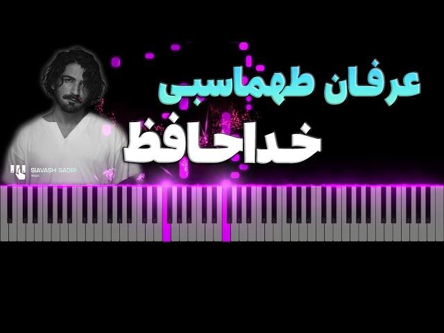 عرفان طهماسبی - خداحافظ - آموزش پیانو | Erfan Tahmasebi - Khodahafez - Piano Tutorial