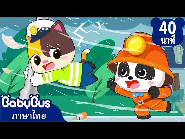 พายุทอร์นาโดมาแล้ว | คุณหมอมิวมิวตัวน้อย | เพลงเด็ก | เบบี้บัส | Kids Songs | BabyBus