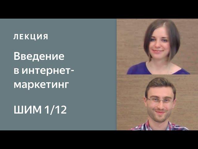 Введение в интернет-маркетинг.  Рынок интернет-рекламы - Школа интернет-маркетинга Яндекса