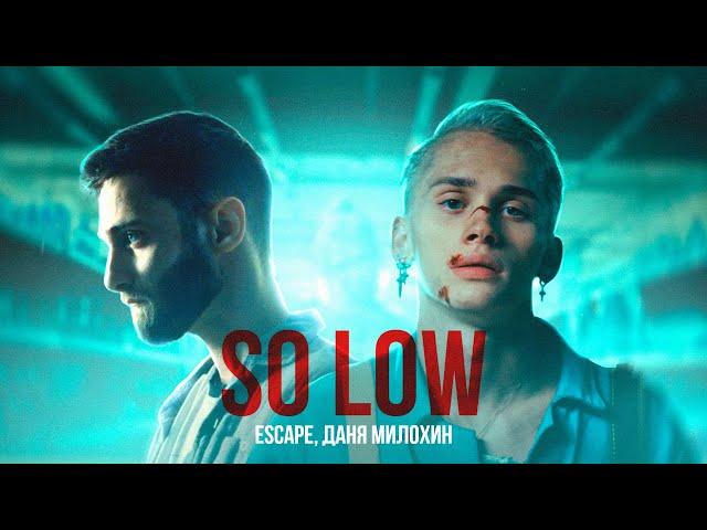 escape, Даня Милохин - so low (Премьера клипа)