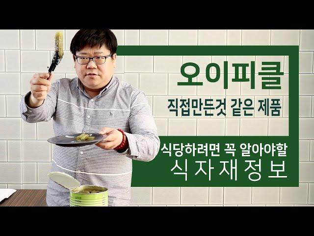 오이피클 통조림 식자재정보 [ 직접 만든척하기 ]