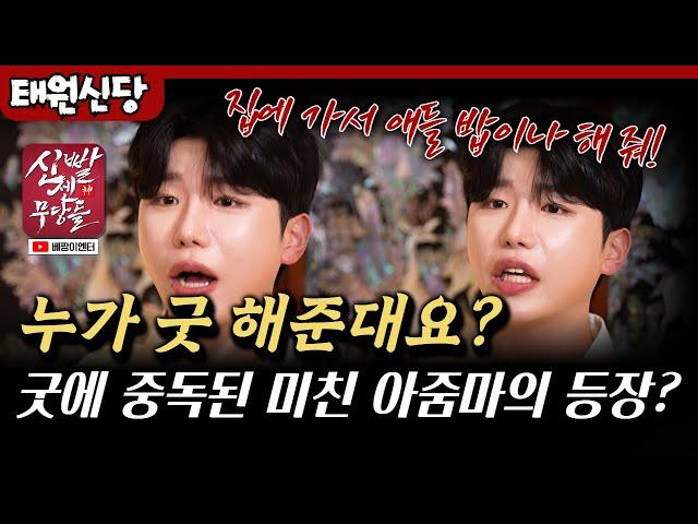 처자식은 굶고 있는데 무당집 쇼핑이 말이 돼 아줌마?  당신 진짜 미친 거 아니야? #태원신당 #용한점집 #유명한점집