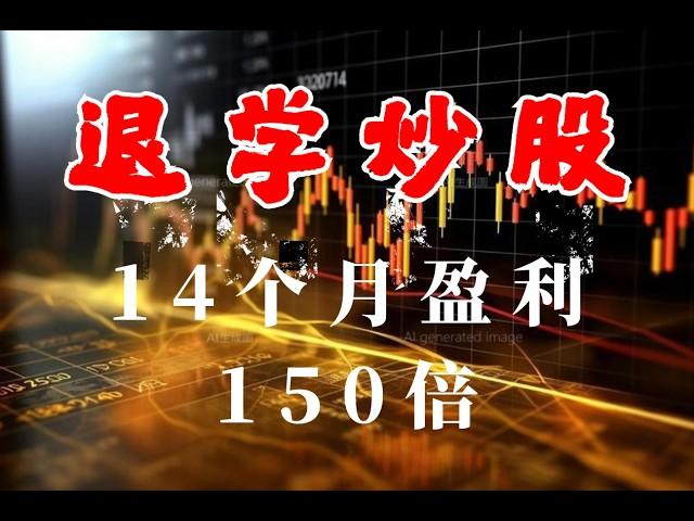 退学炒股，1万到1000万的蜕变，只因悟透这57条交易原则