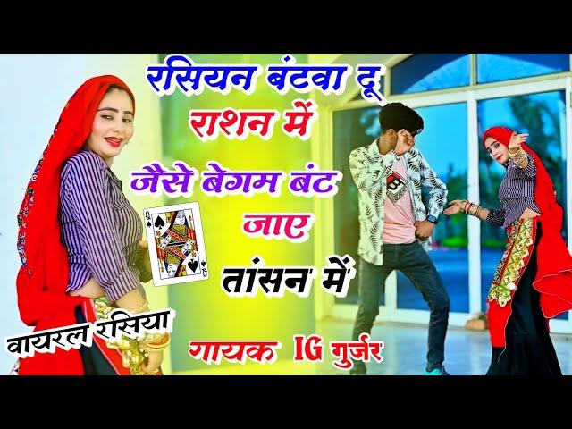 वायरल डीजे रसिया || रसियन बंटवा दू राशन में जैसे बेगम बंट जाए तांसन में || Singer IG Gurjar #rasiya