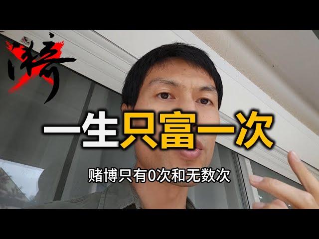 一生只富一次 | 无漪wuyi