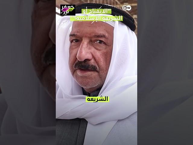 "الانفتاح أو الشريعة الإسلامية؟"