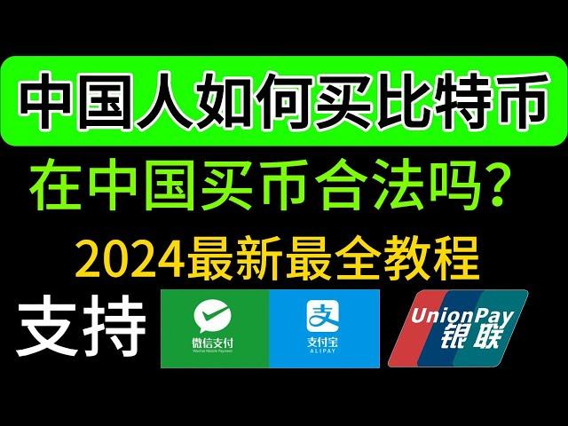 [新手教程]中国人买卖比特币（2024）、中国人选择哪一个交易所最好呢？中国人买比特币会违法吗？买比特币/卖比特币教程！中国大陆地区如何买比特币？中国还能买比特币吗/欧易OKEX/OKX新手使用教程