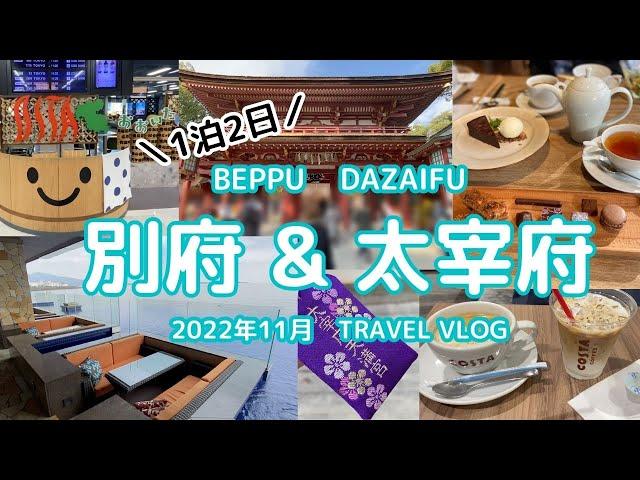 Beppu/Dazaifu travel vlog 2022｜Beppu Onsen｜Usa Jingu｜Dazaifu Tenmangu Shrine｜AMANE RESORT SEIKAI｜JAL