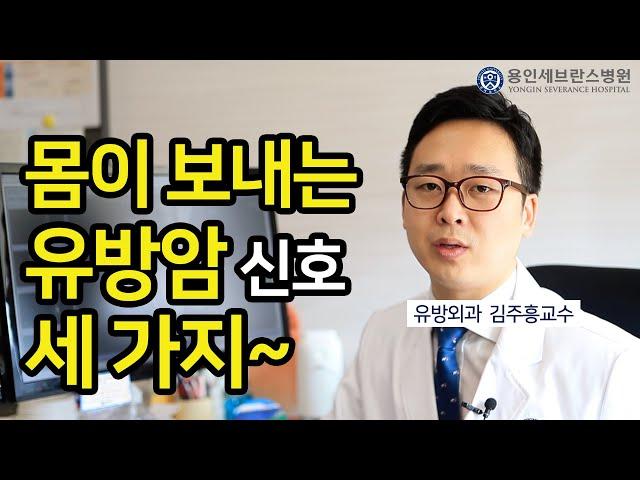 [PEOPLE in 세브란스] 몸이 보내는 유방암 신호 세 가지