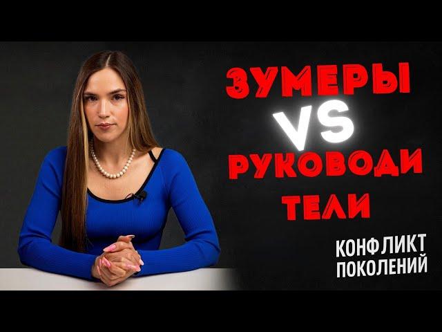 Конфликт поколений на работе почему зумеры не слушаются, а руководители злятся